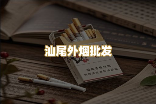 汕尾外烟批发