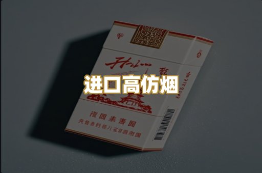 进口高仿烟